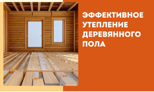 Эффективное утепление деревянного пола в Мысках